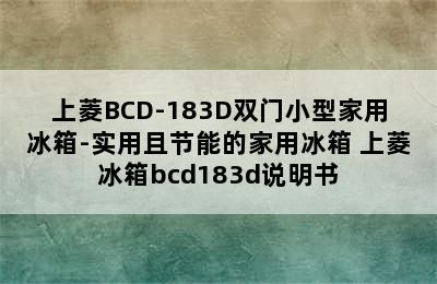 上菱BCD-183D双门小型家用冰箱-实用且节能的家用冰箱 上菱冰箱bcd183d说明书